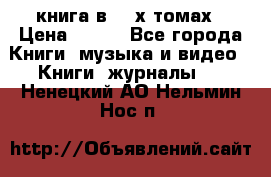 книга в 2 -х томах › Цена ­ 500 - Все города Книги, музыка и видео » Книги, журналы   . Ненецкий АО,Нельмин Нос п.